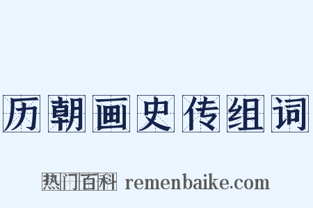 历朝画史传组词是什么意思的图片